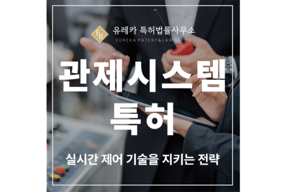 무인, AI 차량, 소방, 주차, CCTV, 선별, 관제 시스템 특허 출원 및 등록, 실시간 제어 기술을 지키는 전략