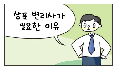#49. 상표 변리사가 필요한 이유 유레카웹툰 썸네일