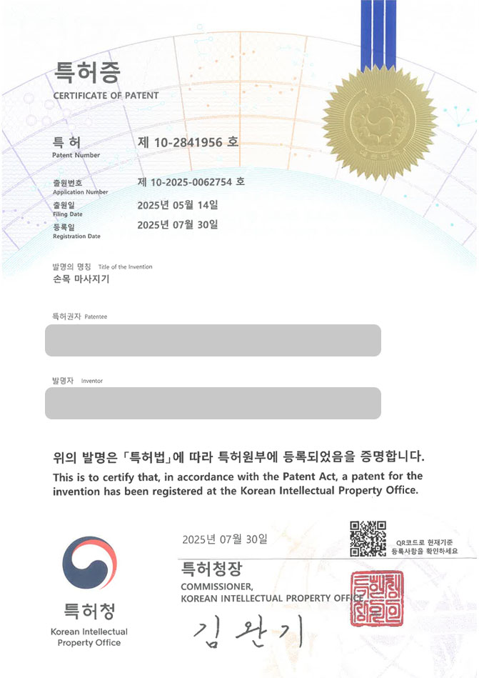유레카 특허 등록 성공사례 II TENS, EMS, 의료기기, 기구, 장치, 마사지, 장치, 마사지기, 안마, 지압, 괄사, 리프팅, 롤러 특허 출원 “손목 마사지기” 특허권 등록 등록증 썸네일