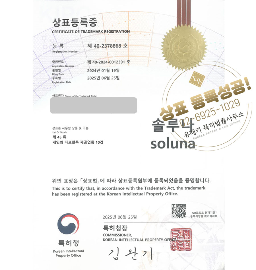 유레카 상표등록성공! 타로, 타로점, 점집, 타로카드, 역학, 철학, 작명, 개명, 궁합, 보살, 사주, 신점, 운세, 전화, 상담 상표 특허 출원 “솔루나 soluna” 상표권 디자인 등록