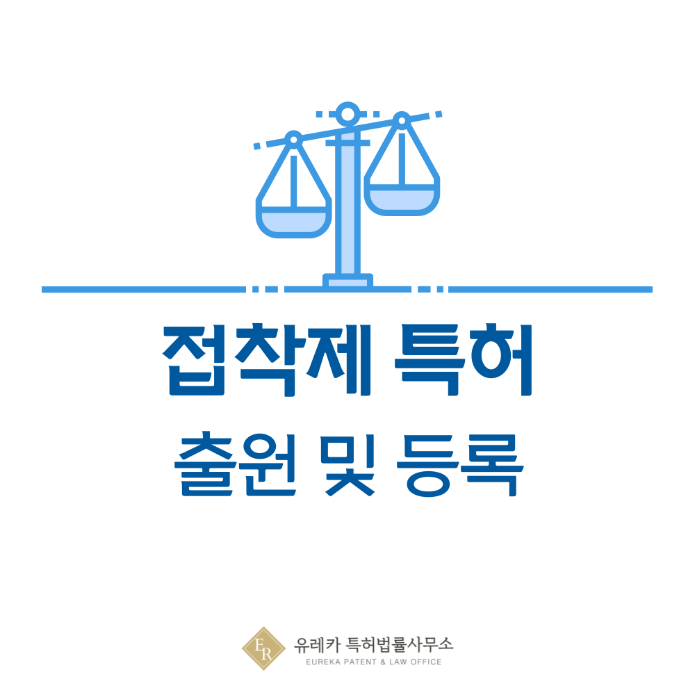 접착제, 본드, 접착테이프, 풀 특허 발명, 출원부터 등록까지, 절차, 방법, 심사, 특허권 효력, 그리고 양도