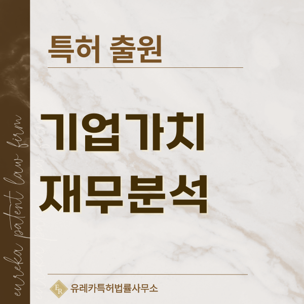 기업가치 평가, 재무제표 분석, FCF분석, ROE, ROA, ROIC 분석 기술 특허, 실용신안 발명, 디자인, 상표 출원 등록까지, 절차, 방법, 효력