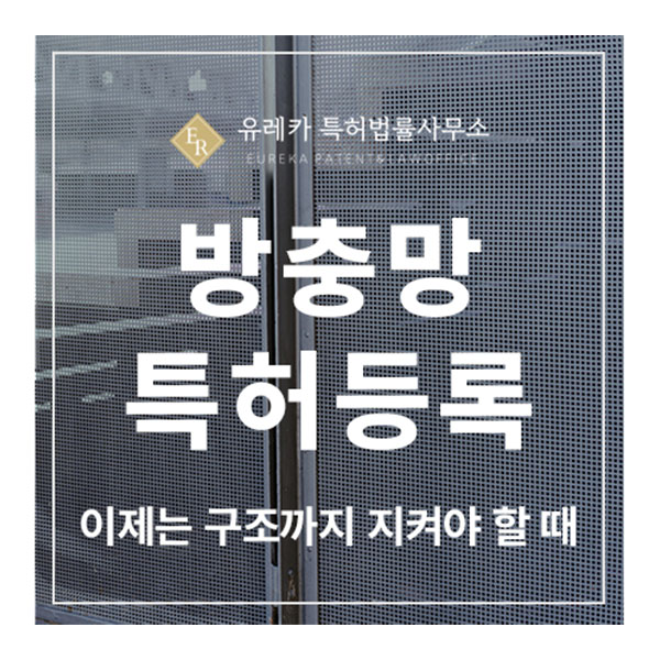 방충망 방범창, 안전망, 잠금, 개폐, 고정, 창호, 추락, 이탈 방지, 탈부착 특허 출원 및 등록, 이제는 구조까지 지켜야 할 때
