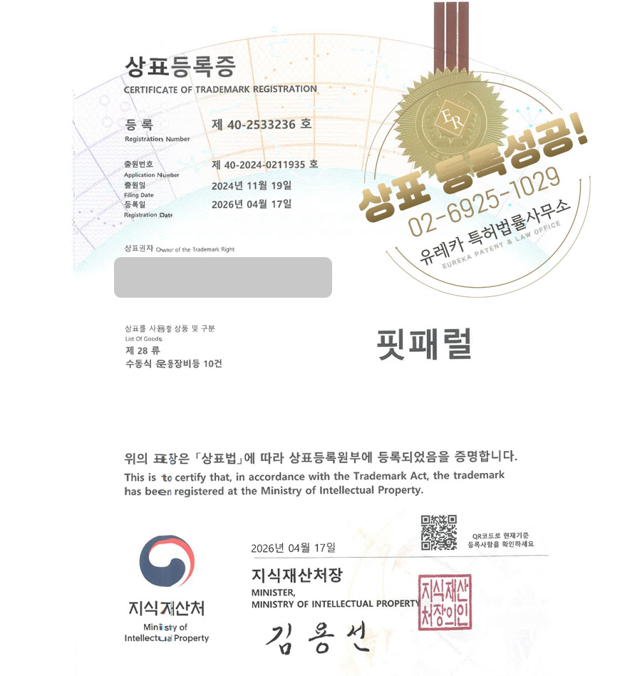 유레카 상표등록성공! 운동기구, 헬스기구 쇼핑몰, 홈트용품, 요가용품, 운동기계 소매업체 상표 특허 출원 “핏패럴” 상표권 디자인 등록