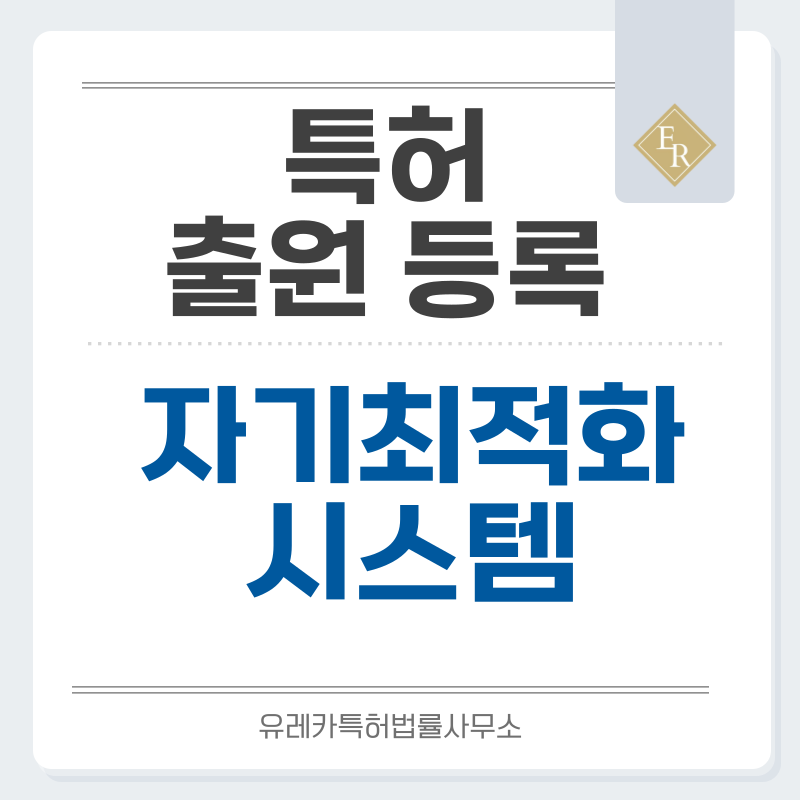 피드백자가최적화, 자기개선 시스템, 폐루프 최적화 특허, 실용신안 발명, 디자인, 상표 출원 등록까지, 절차, 방법, 효력
