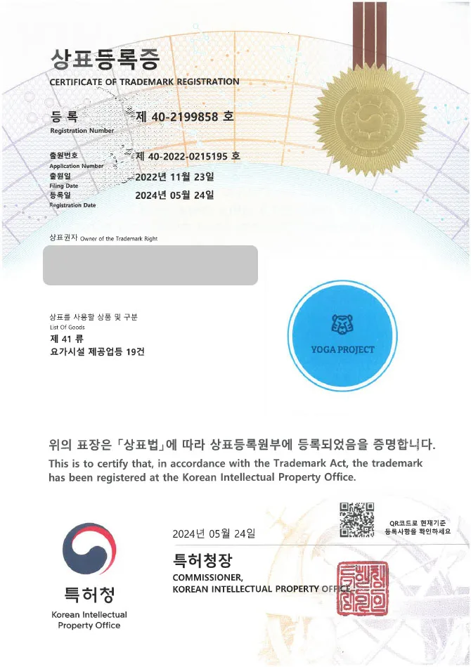 유레카 상표등록성공! ▶ 요가, 필라테스, 휘트니스, 에어로빅 상표 출원 “(logo)YOGA PROJECT” 헬스, PT, 줌바 댄스, 플라잉 요가, 스피닝, 운동, 스포츠 상표권 특허 등록 등록증 썸네일