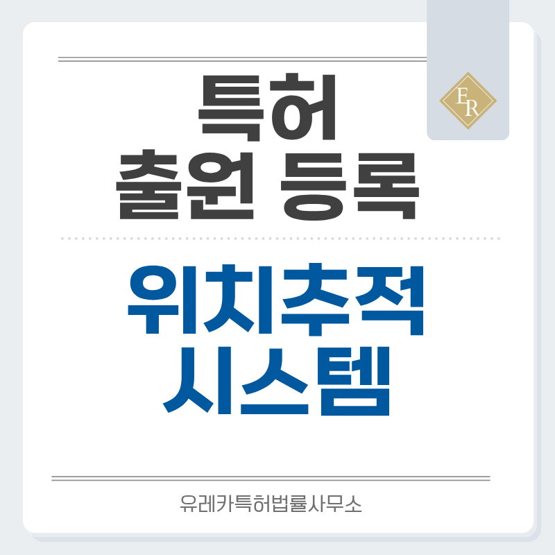 BLE 태그, 로케이터, 텔레매틱스, 위치기반 IoT 단말 특허, 실용신안 발명, 출원 등록까지, 절차, 방법, 심사, 특허권 효력과 양도