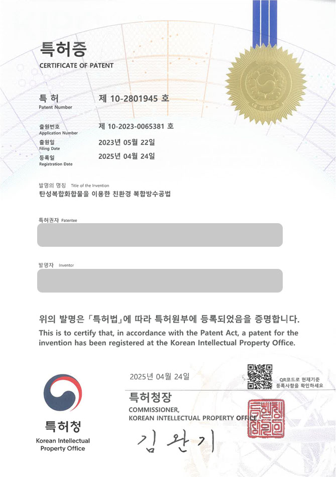 유레카 특허 등록 성공사례 II 건축, 시공, 건물, 방수, 포장, 배수, 단열, 도막, 건축자재, 주택 특허 출원 “탄성복합화합물을 이용한 친환경 복합방수공법” 특허권 등록 등록증 썸네일