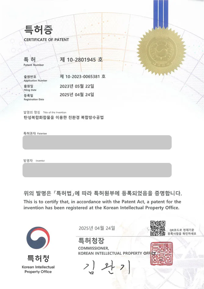 유레카 특허 등록 성공사례 II 건축, 시공, 건물, 방수, 포장, 배수, 단열, 도막, 건축자재, 주택 특허 출원 “탄성복합화합물을 이용한 친환경 복합방수공법” 특허권 등록 등록증 썸네일