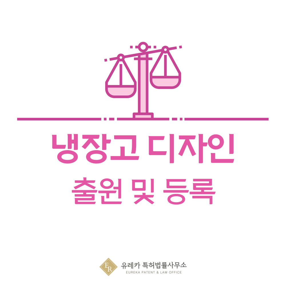 냉장고 디자인 출원등록, 절차, 디자인권 특허 효력