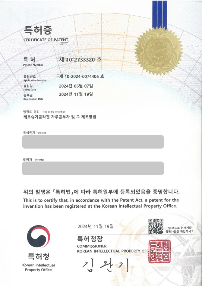 유레카 특허 등록 성공사례 II 음료, 감미료, 분말, 과립, 다이어트 식품 특허 출원 “제로슈가콜라겐 가루콤부차 및 그 제조방법” 특허권 등록 등록증 썸네일