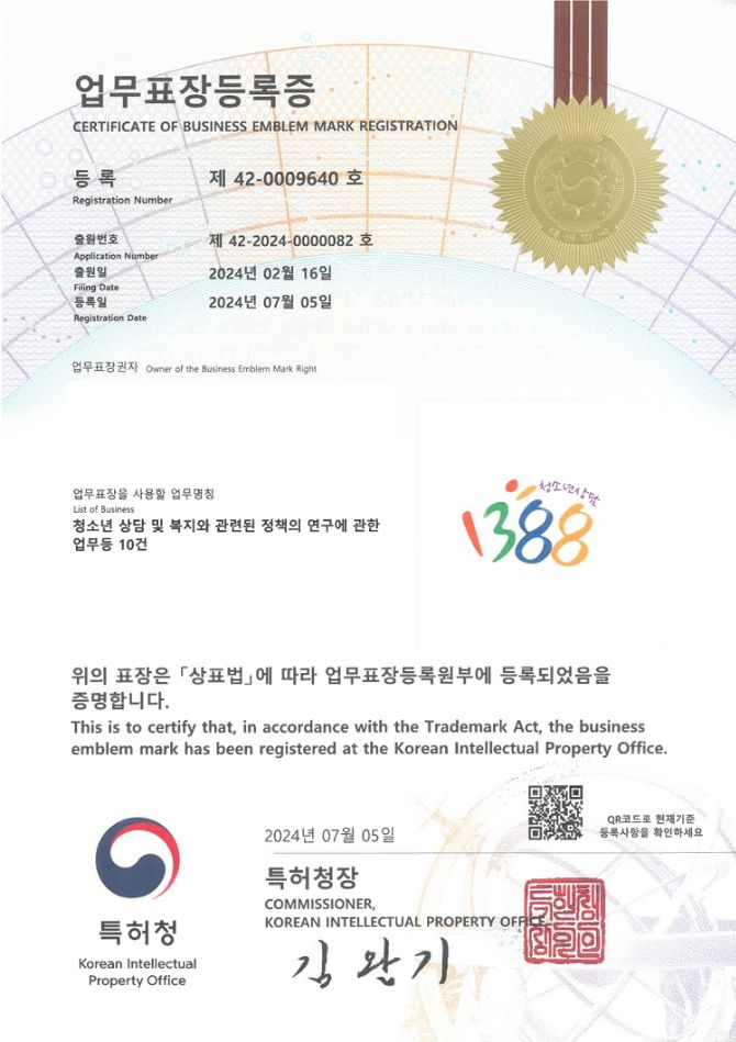 유레카 업무표장 상표등록 성공! 국가상담기관, 공공복지서비스, 청소년쉼터 업무표장권 출원 등록 ”청소년상담 1388” 업무표장 특허 등록증 썸네일