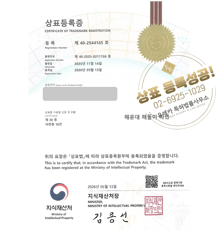 유레카 상표등록성공! 간편식, 즉석식품, 면요리, 인스턴트 식품 상표 특허 출원 “해운대 해돌이 라면” 상표권 디자인 등록