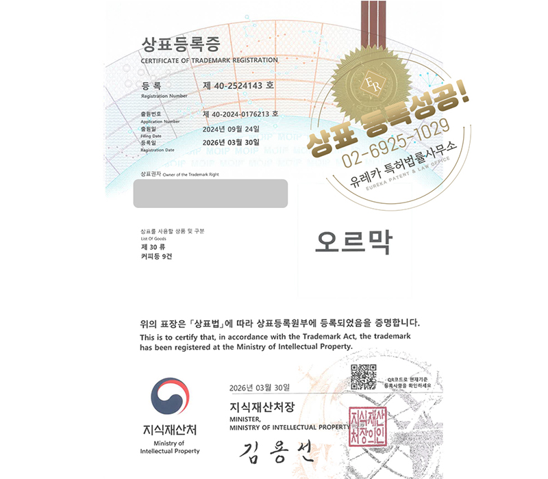 유레카 상표등록성공! F&B, 경기도카페, 카페체인, 디저트 카페, 바리스타학원 상표 특허 출원 “오르막커피” 상표권 디자인 등록