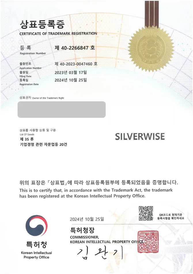 유레카 상표등록성공! 경영 컨설팅, 창업 교육 상표 출원 “SILVERWISE” 마케팅, 기업 홍보, 솔루션 상표권 디자인 특허 등록 등록증 썸네일