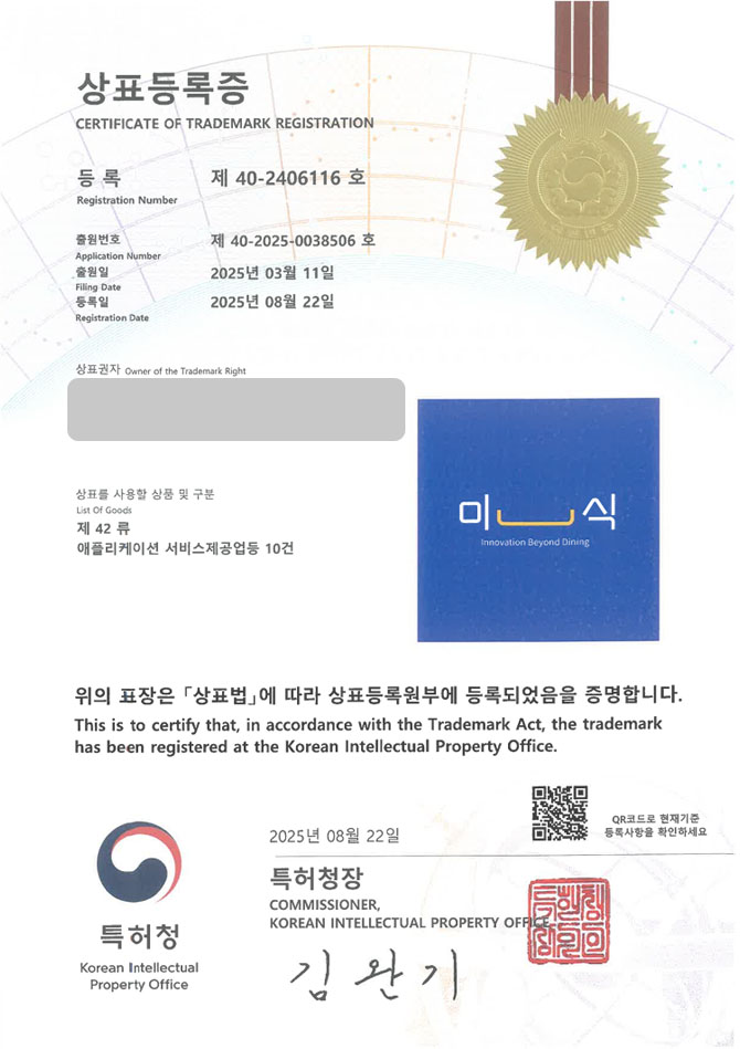 유레카 상표등록성공! 음식, 앱, 소프트웨어 상표 특허 출원 “미식” 상표권 디자인 등록 등록증 썸네일