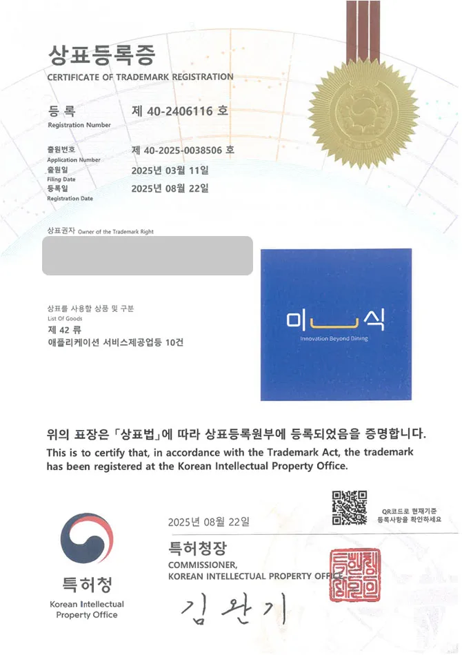 유레카 상표등록성공! 음식, 앱, 소프트웨어 상표 특허 출원 “미식” 상표권 디자인 등록 등록증 썸네일
