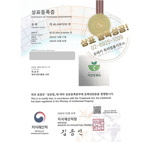 유레카 상표등록성공! 온라인마켓, B2C쇼핑몰, 식자재마트, 비건식품 쇼핑몰, 홀푸드 쇼핑몰 상표 특허 출원 “자연과푸드” 상표권 디자인 등록