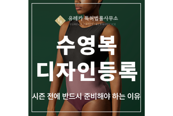 수영복, 수영모자, 수경, 비키니, 상의, 하의, 수영가방, 튜브, 킥판 디자인 특허 출원 및 등록, 시즌 전에 반드시 준비해야 하는 이유