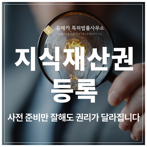 지식재산권, 특허·디자인·상표 출원 및 등록 전 준비가 90%를 결정합니다