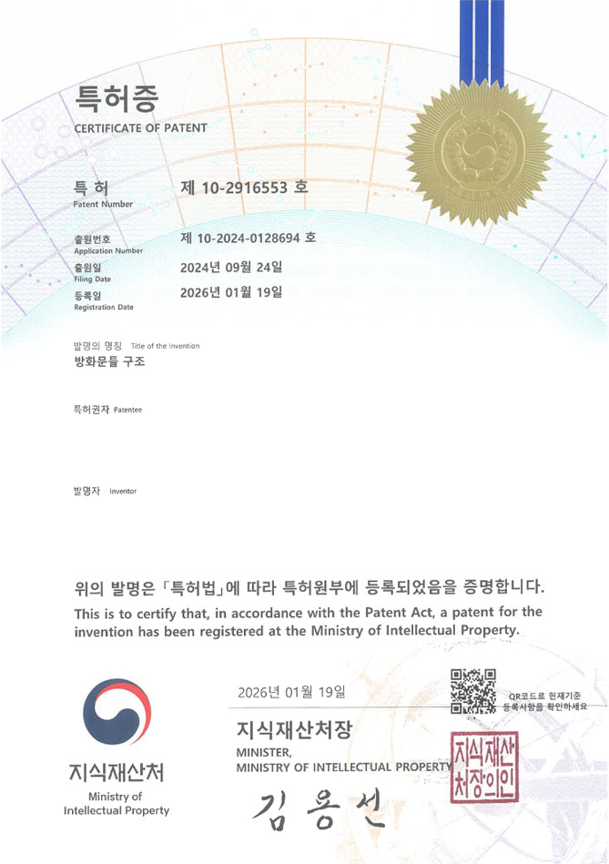 유레카 특허 등록 성공사례 II 방화댐퍼, 방화셔터, 내화건축, 특허 출원 “방화문틀 구조” 특허권 등록 등록증 썸네일