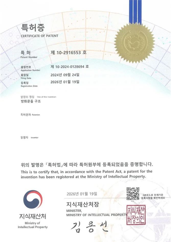유레카 특허 등록 성공사례 II 방화댐퍼, 방화셔터, 내화건축, 특허 출원 “방화문틀 구조” 특허권 등록 등록증 썸네일