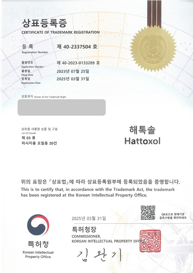 유레카 상표등록성공! 전주상표, 화장품, 디톡스 상표 특허 출원 “해톡솔 Hattoxol” 상표권 디자인 등록 등록증 썸네일