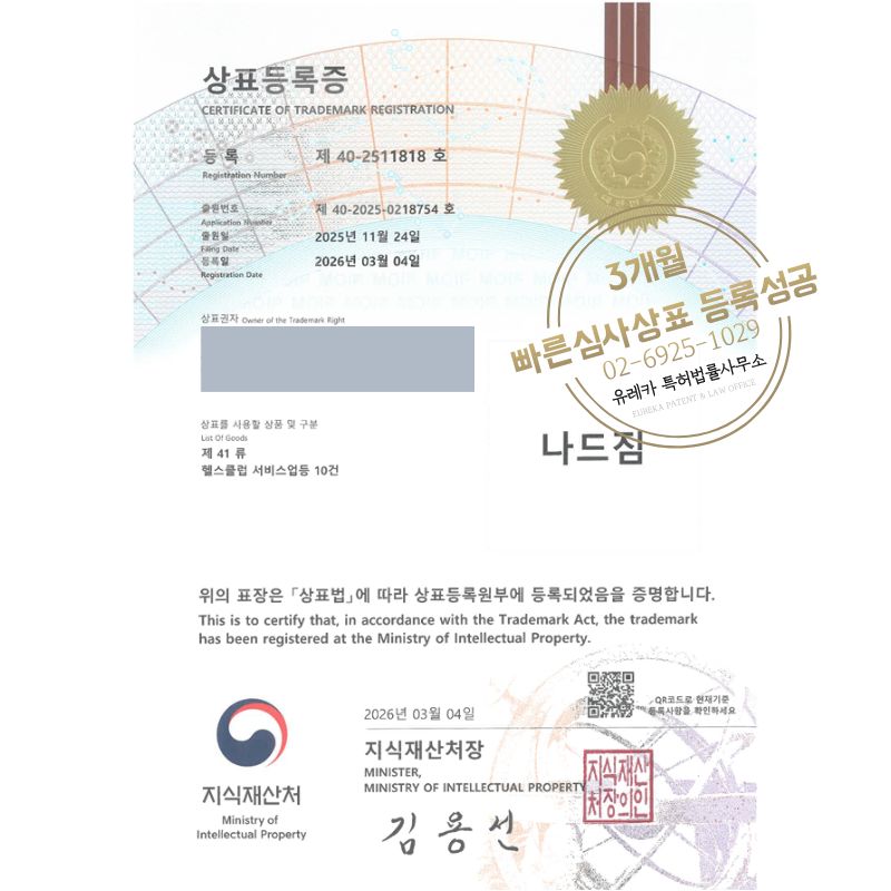 유레카 빠른심사 상표등록성공! 체육관, 헬스장 체인, 짐 체인, GYM, 피트니스 상표 특허 출원 “나드짐” 상표권 디자인 등록