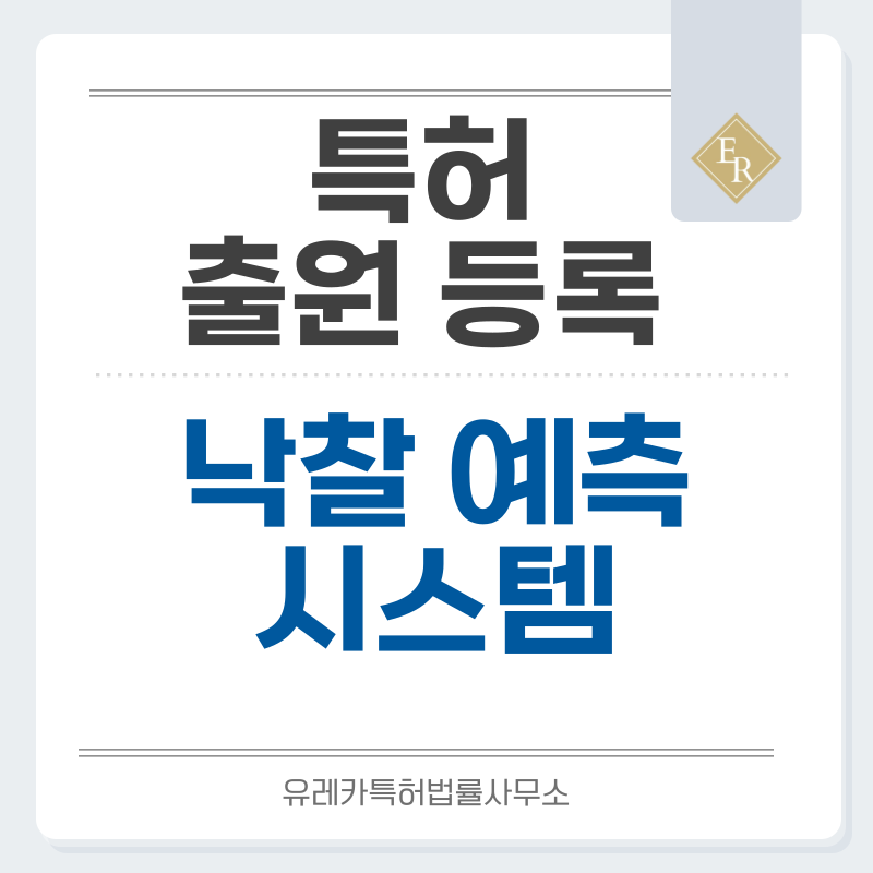 입찰, 가격, 기술, 제안서, 리스크 평가, 낙찰 가능성 예측 기술 특허, 실용신안 발명, 출원 등록까지, 절차, 방법, 심사, 특허권 효력과 양도