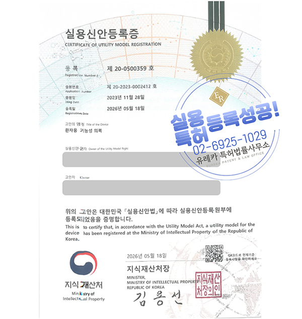 유레카 실용신안 등록 성공사례, 환자복, 의료용의복, 기능성의류 특허 출원 “환자용 기능성 의복” 특허권 실용신안 등록