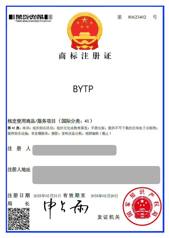 유레카 해외등록 성공! 중국 상표 출원 “BYTP” 홍콩, 싱가포르, 태국, 캄보디아, 인도네시아, 절차, 방법, 심사, 상표권 특허 등록 등록증 썸네일