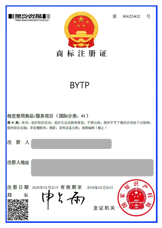 유레카 해외등록 성공! 중국 상표 출원 “BYTP” 홍콩, 싱가포르, 태국, 캄보디아, 인도네시아, 절차, 방법, 심사, 상표권 특허 등록 등록증 썸네일