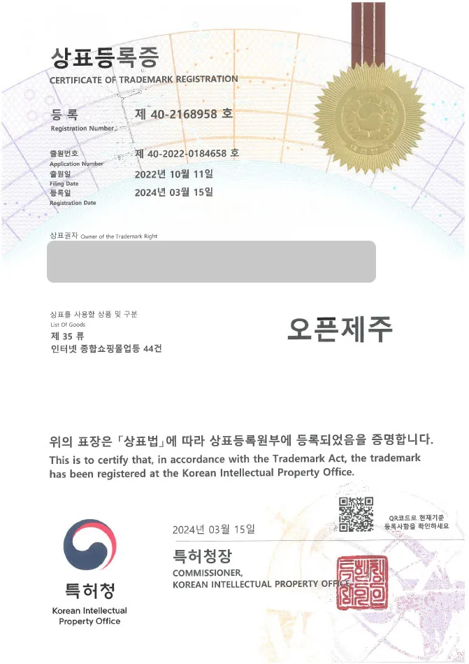 유레카 상표등록 성공! 온라인쇼핑몰 상표출원 “오픈제주” 제주도음식, 식품, 젓갈, 채소, 야채, 과일 상표특허 등록증 썸네일