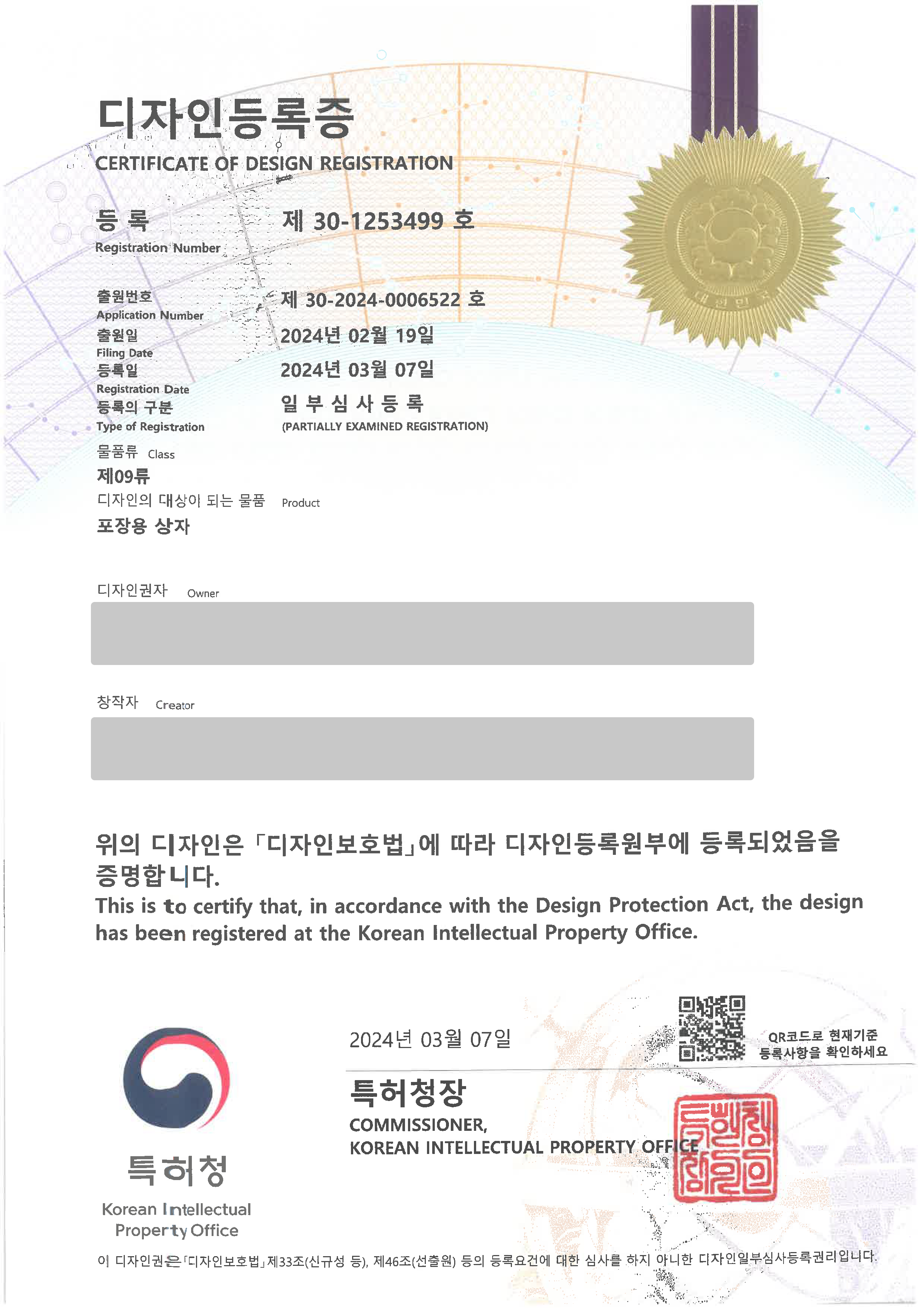 포장패키지, 박스, 단상자디자인, 포장디자인 '포장용 상자' 디자인 등록 등록증 썸네일