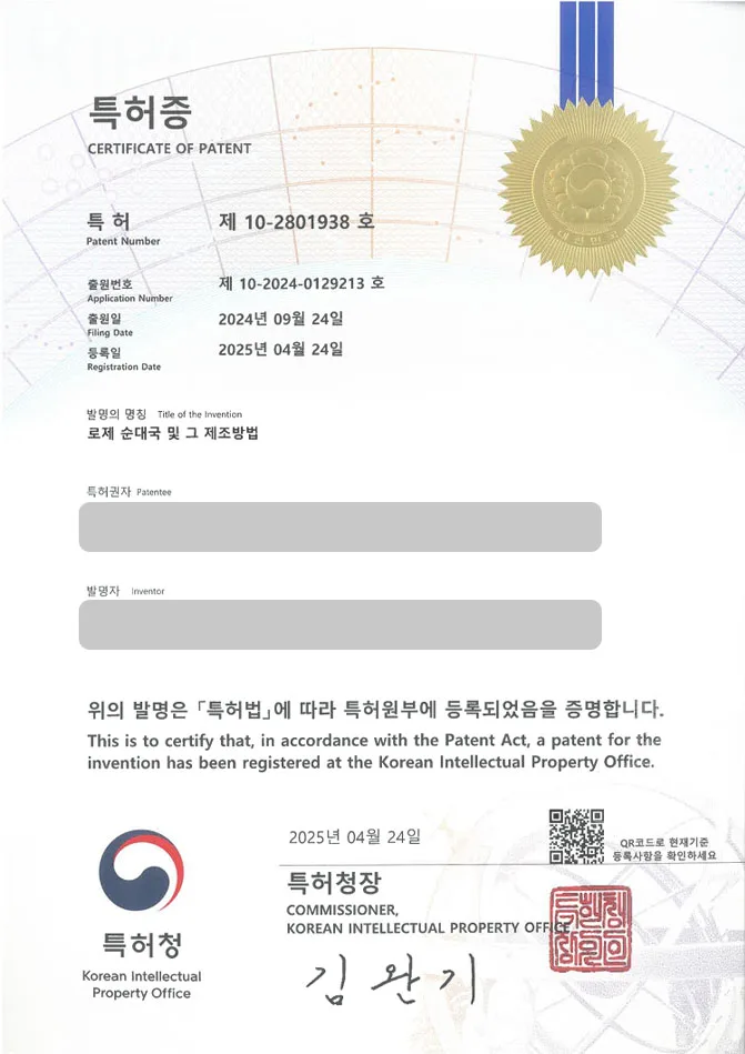 유레카 특허 등록 성공사례 II 한식, 분식, 양식, 음식, 식품, 요리, 레시피 특허 출원 “로제 순대국 및 그 제조방법” 특허권 등록 등록증 썸네일
