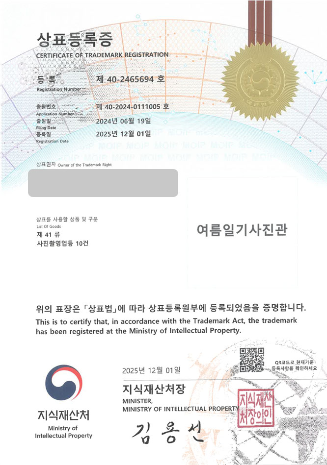 유레카 상표등록성공! 사진스튜디오, 네컷사진, 포토부스 상표 특허 출원 “여름일기사진관” 상표권 디자인 등록 등록증 썸네일