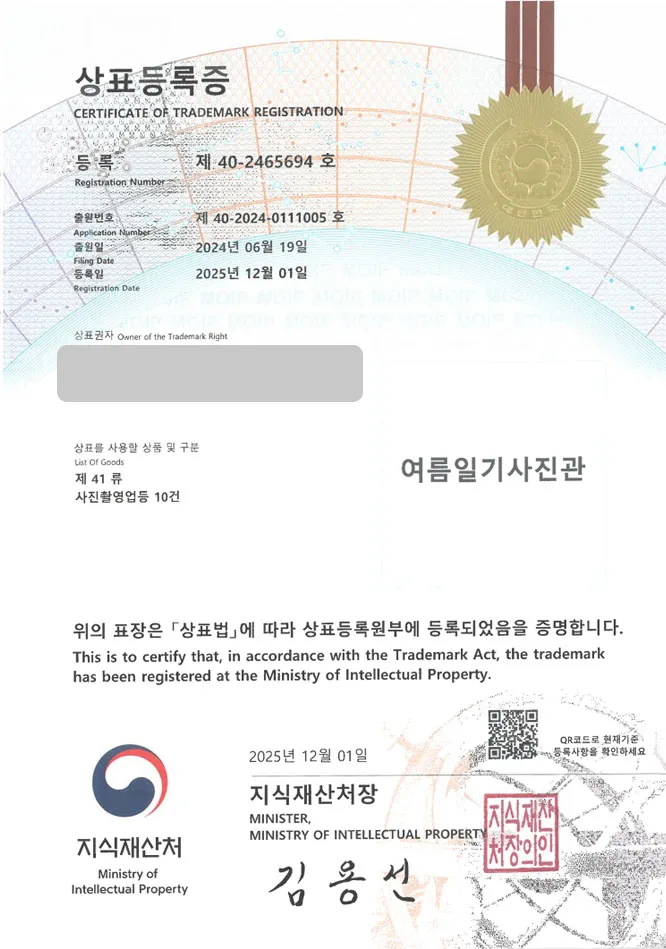 유레카 상표등록성공! 사진스튜디오, 네컷사진, 포토부스 상표 특허 출원 “여름일기사진관” 상표권 디자인 등록 등록증 썸네일