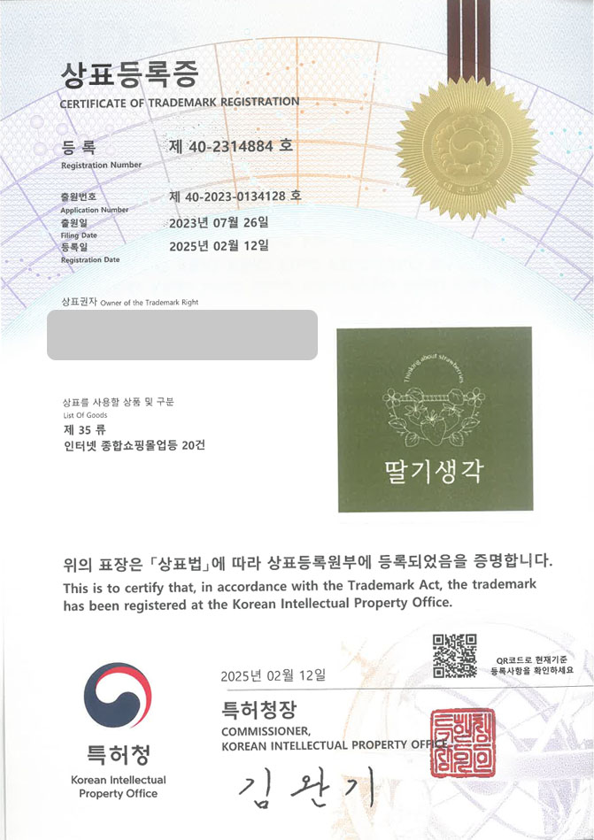 유레카 상표등록성공! 제천상표, 딸기 전문몰, 과일커머스 상표 특허 출원 “딸기생각” 상표권 디자인 등록 등록증 썸네일
