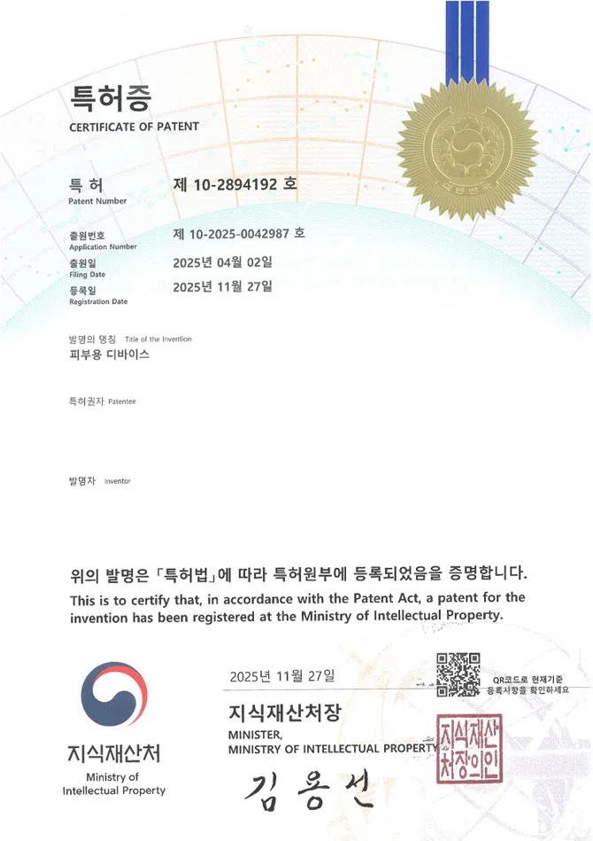 유레카 특허 등록 성공사례 II 화장품용기, 미용기기, 스킨케어 특허 출원 “피부용 디바이스” 특허권 등록 등록증 썸네일