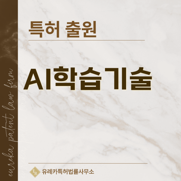 인공지능, 머신러닝, 학습, 추론, 경량화 기술 특허, 실용신안 발명, 디자인, 상표 출원 등록까지, 절차, 방법, 효력