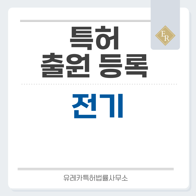 전기 특허, 실용신안 발명, 디자인, 상표 출원 등록까지, 절차, 방법, 효력