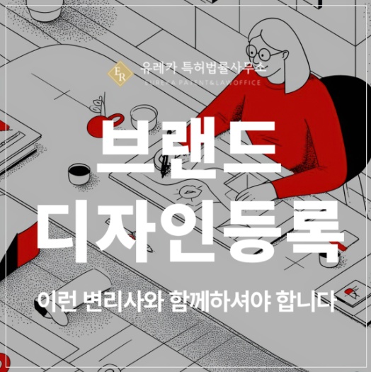 생활용품, 패션제품, 시제품, 용기, 앰플, 패키지, 패키징 브랜드 디자인 특허 출원 및 등록
