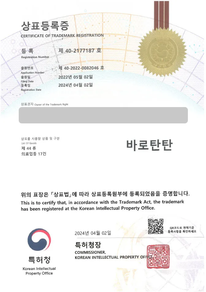 유레카 상표등록 성공! 병원, 의료업 상표출원 “바로탄탄” 신경외과, 정형외과, 내과, 마취통증의학과, 재활의학과 상표권등록 등록증 썸네일