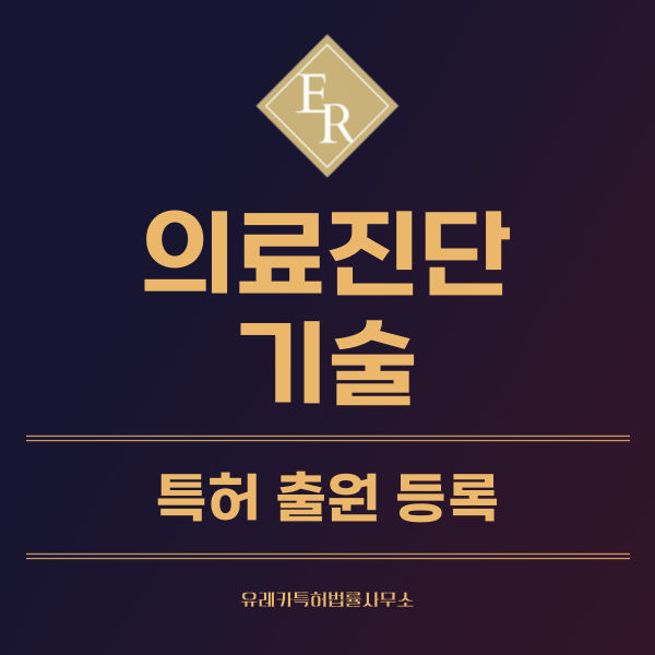 생체데이터, 원격의료, 디지털 헬스케어 및 의료 데이터 특허, 실용신안 발명, 디자인, 상표 출원 등록까지, 절차, 방법, 효력