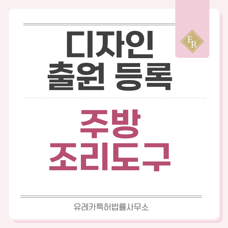 스크레이퍼, 헤라, 스패튤러, 터너, 플리퍼, 집게 디자인 출원등록, 절차, 디자인권 특허 효력