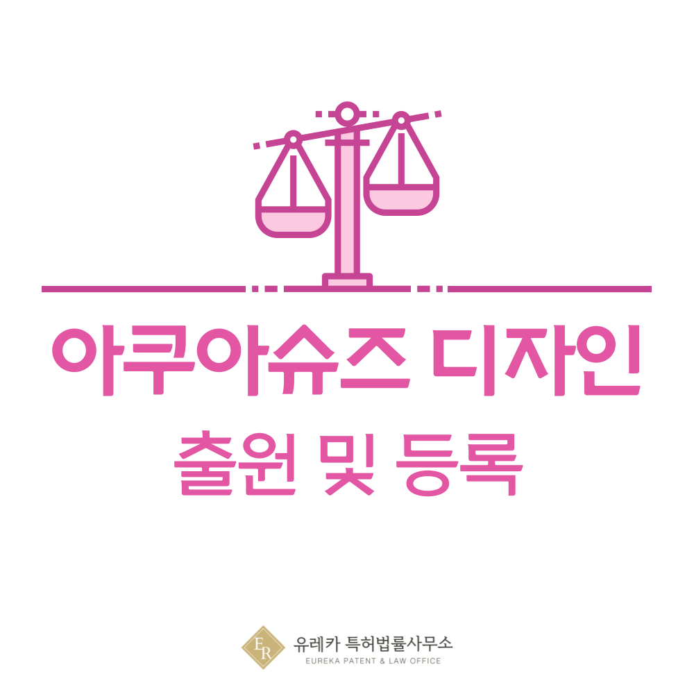 아쿠아슈즈 디자인 출원등록, 절차, 디자인권 특허 효력