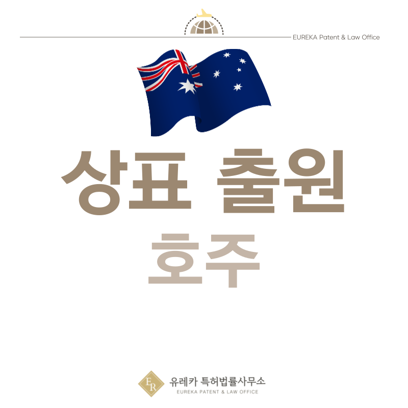 호주 상표 출원등록, 절차, 필수 서류, 비용, 상표권 효력 그리고 마드리드 국제출원