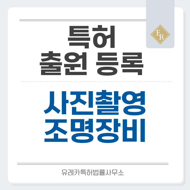 사진촬영, 소프트박스, 직사각소프트박스, 촬영배경, 확산판, 리플렉터, 촬영조명 특허, 실용신안 발명, 디자인, 상표 출원 등록까지, 절차, 방법, 효력