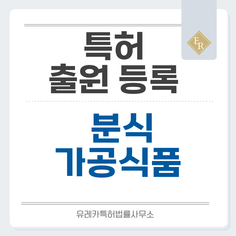 떡볶이, 만두, 튀김, 순대, 매운 요리, 간식, 분식, 한국 스트리트푸드, 라뽁이 특허, 실용신안 발명, 출원 등록까지, 절차, 방법, 심사, 특허권 효력과 양도