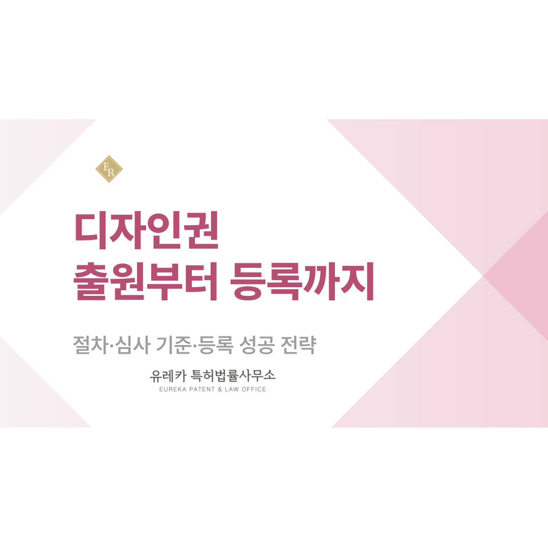 디자인권 출원부터 등록까지, 디자인 출원 절차·심사 기준·등록 성공 전략 총정리